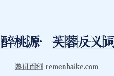 醉桃源·芙蓉反义词是什么意思的图片